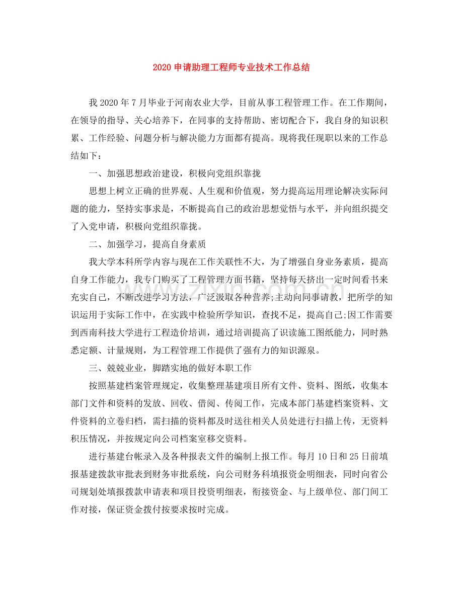 申请助理工程师专业技术工作总结.docx_第1页