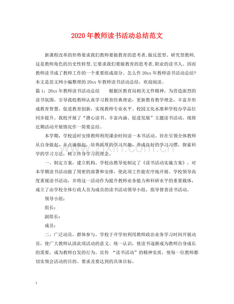 2020年教师读书活动总结范文.docx_第1页