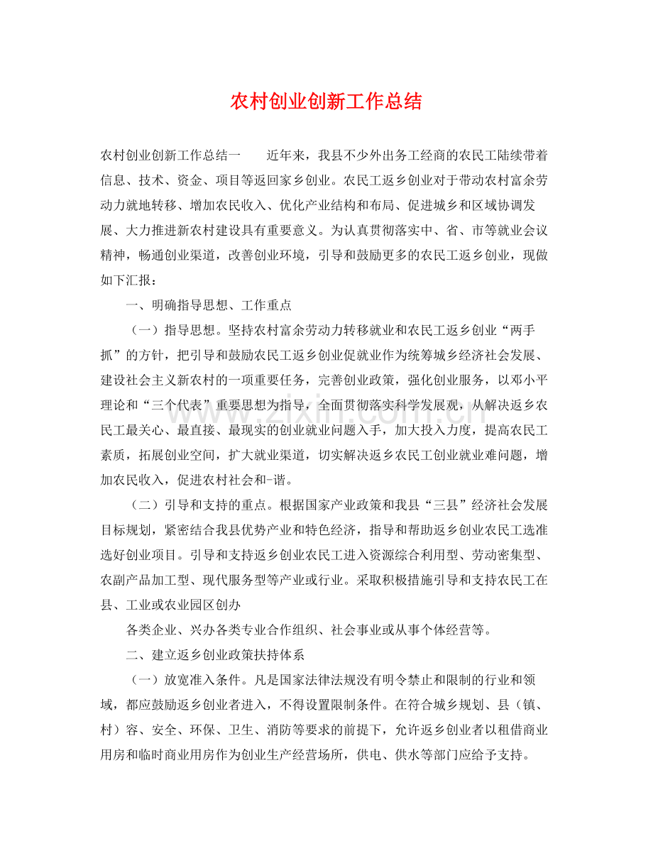 农村创业创新工作总结 .docx_第1页