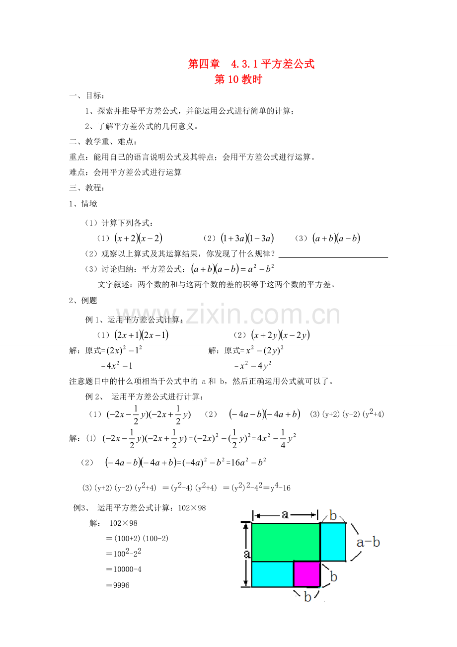 七年级数学下4.3多项式的乘法教案第四章第10课时湘教版.doc_第1页