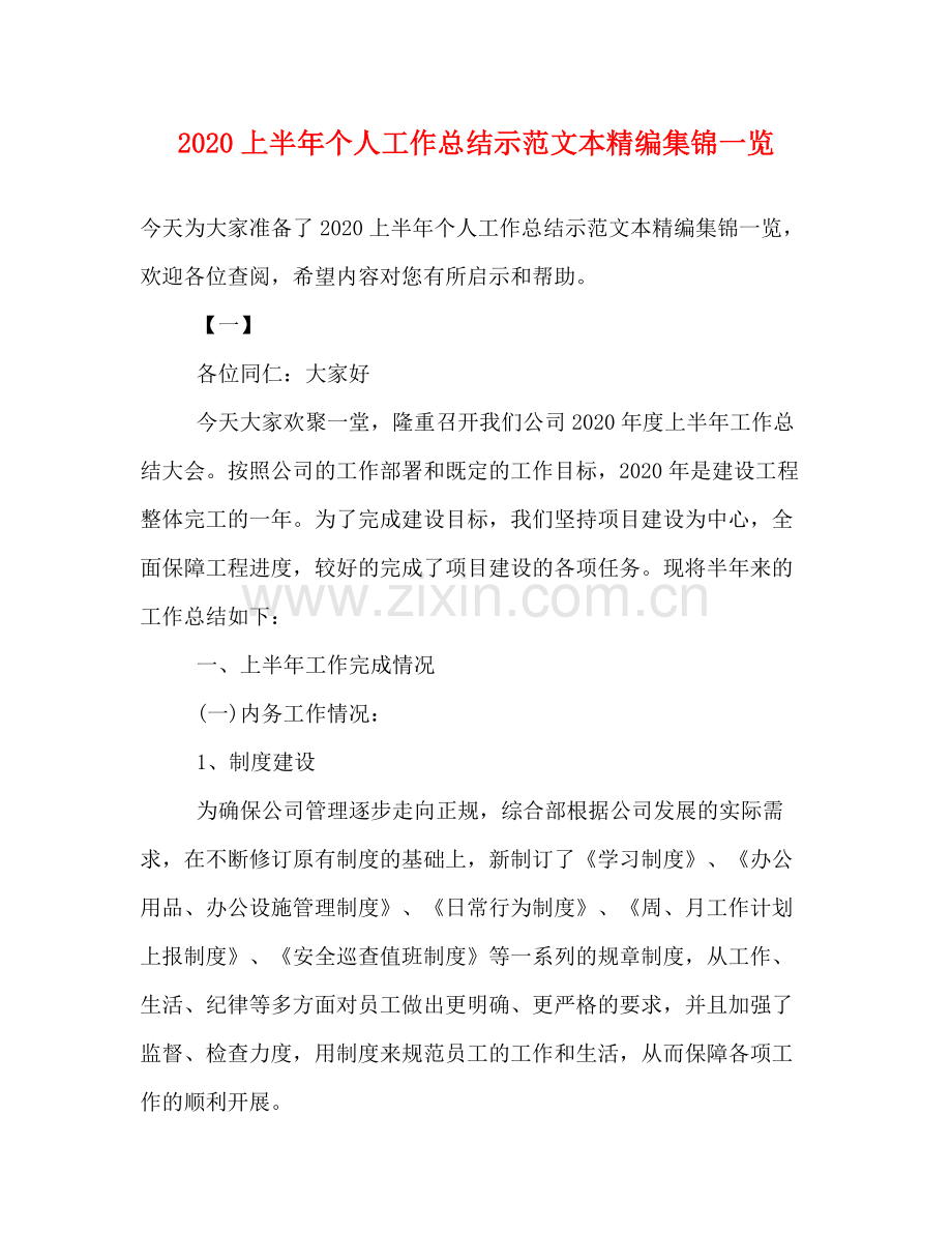 上半年个人工作总结示范文本精编集锦一览.docx_第1页