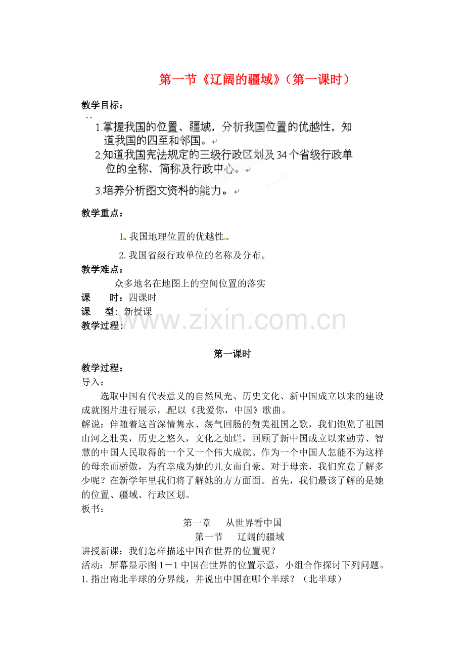 江苏省涟水县第四中学八年级地理上册 第一章 第一节《辽阔的疆域》（第一课时）教案 新人教版.doc_第1页