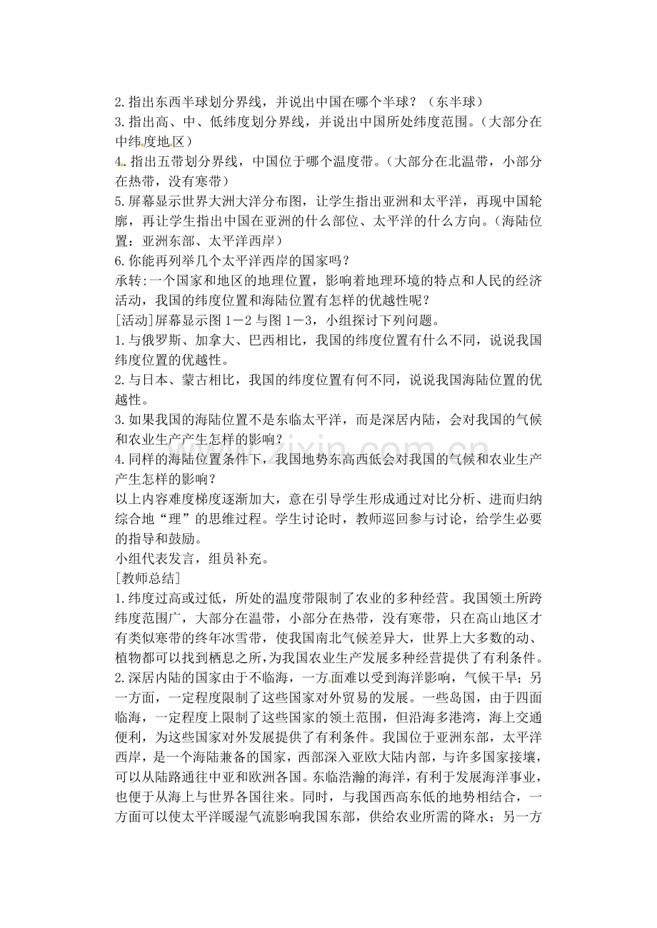 江苏省涟水县第四中学八年级地理上册 第一章 第一节《辽阔的疆域》（第一课时）教案 新人教版.doc_第2页