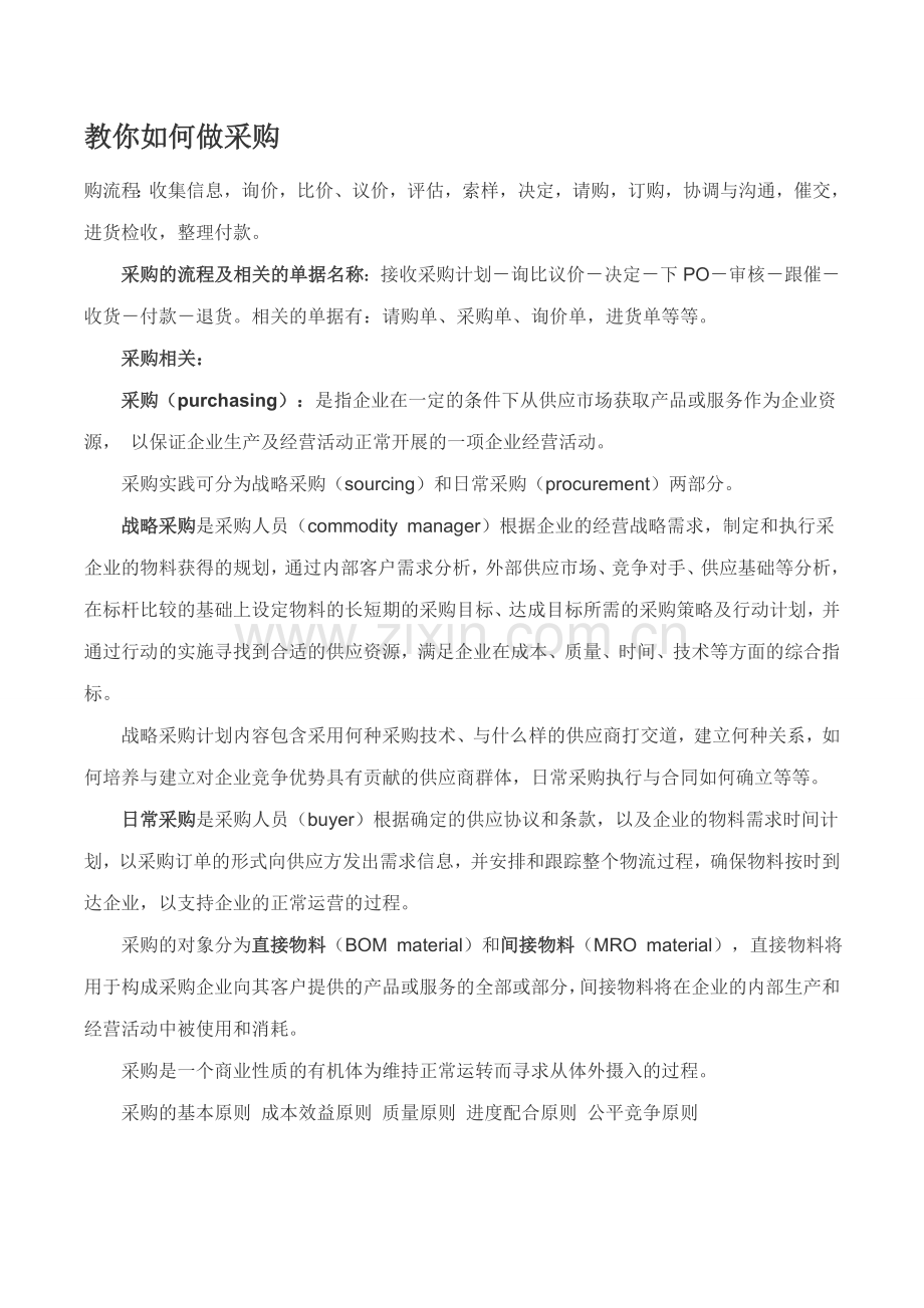 资深采购经理教你如何做采购面试题.doc_第1页