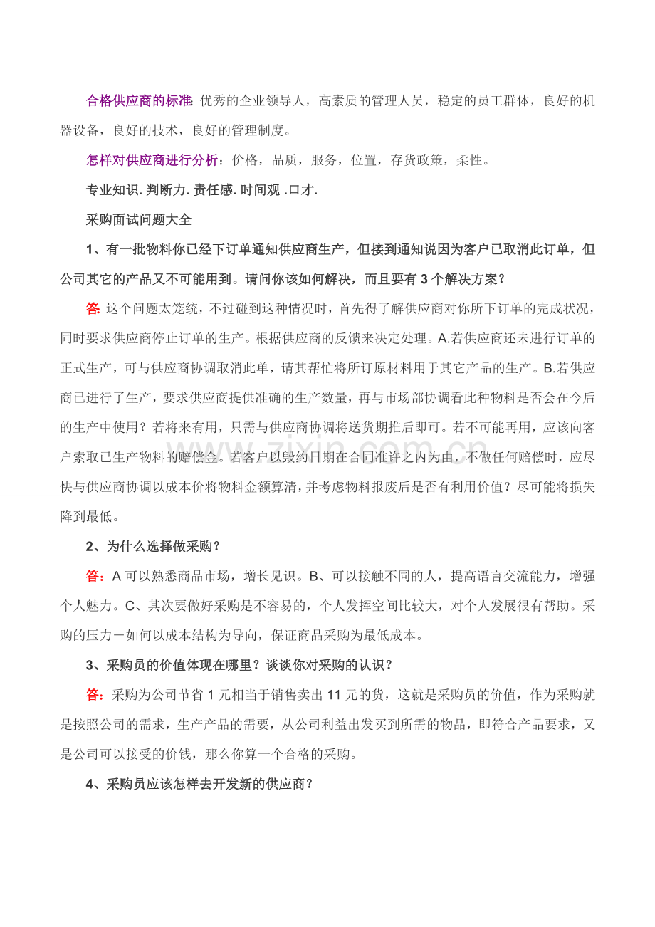 资深采购经理教你如何做采购面试题.doc_第3页