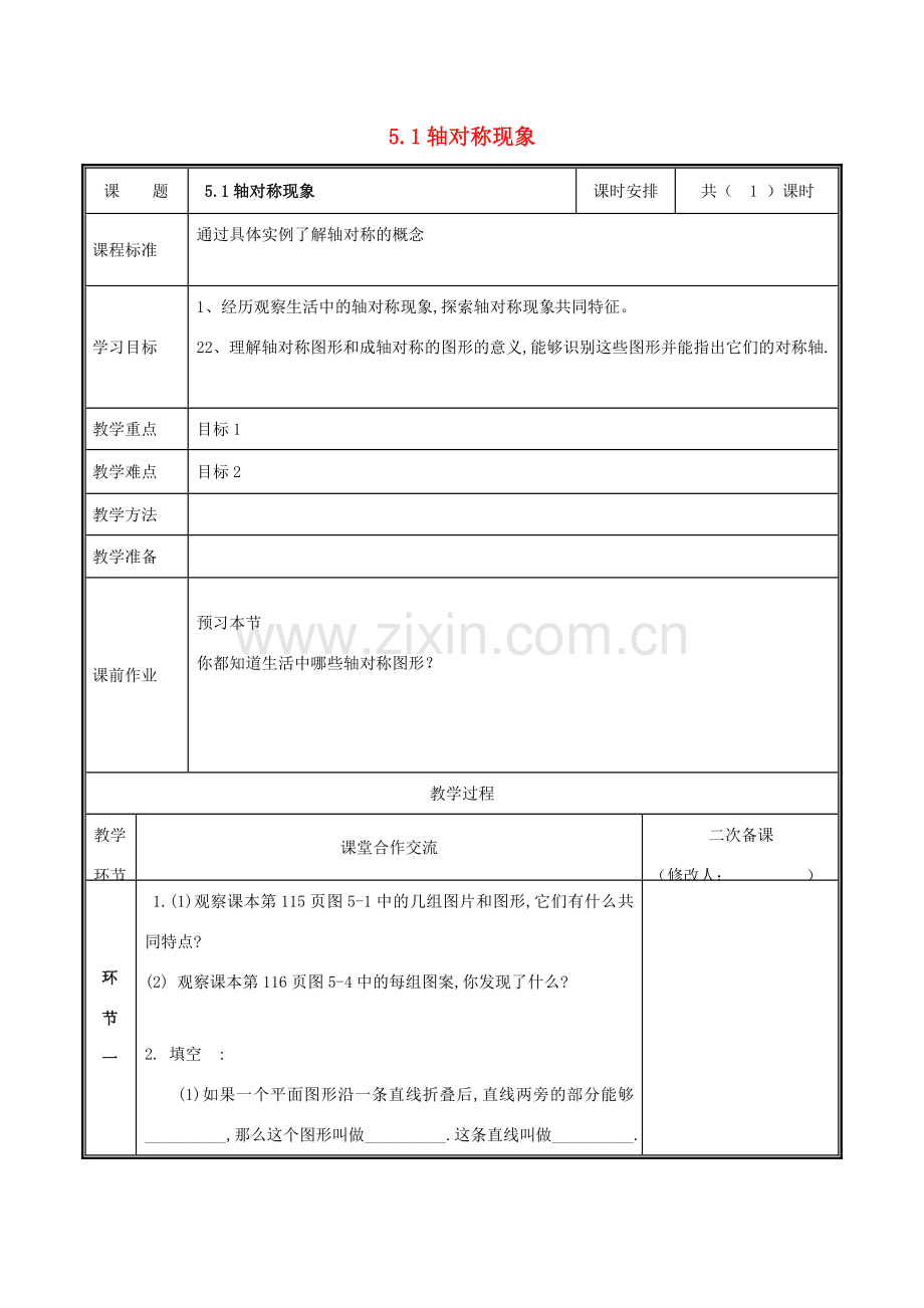 河南省郑州市中牟县雁鸣湖镇七年级数学下册 第五章 生活中的轴对称 5.1 轴对称现象教案 （新版）新人教版-（新版）新人教版初中七年级下册数学教案.doc_第1页