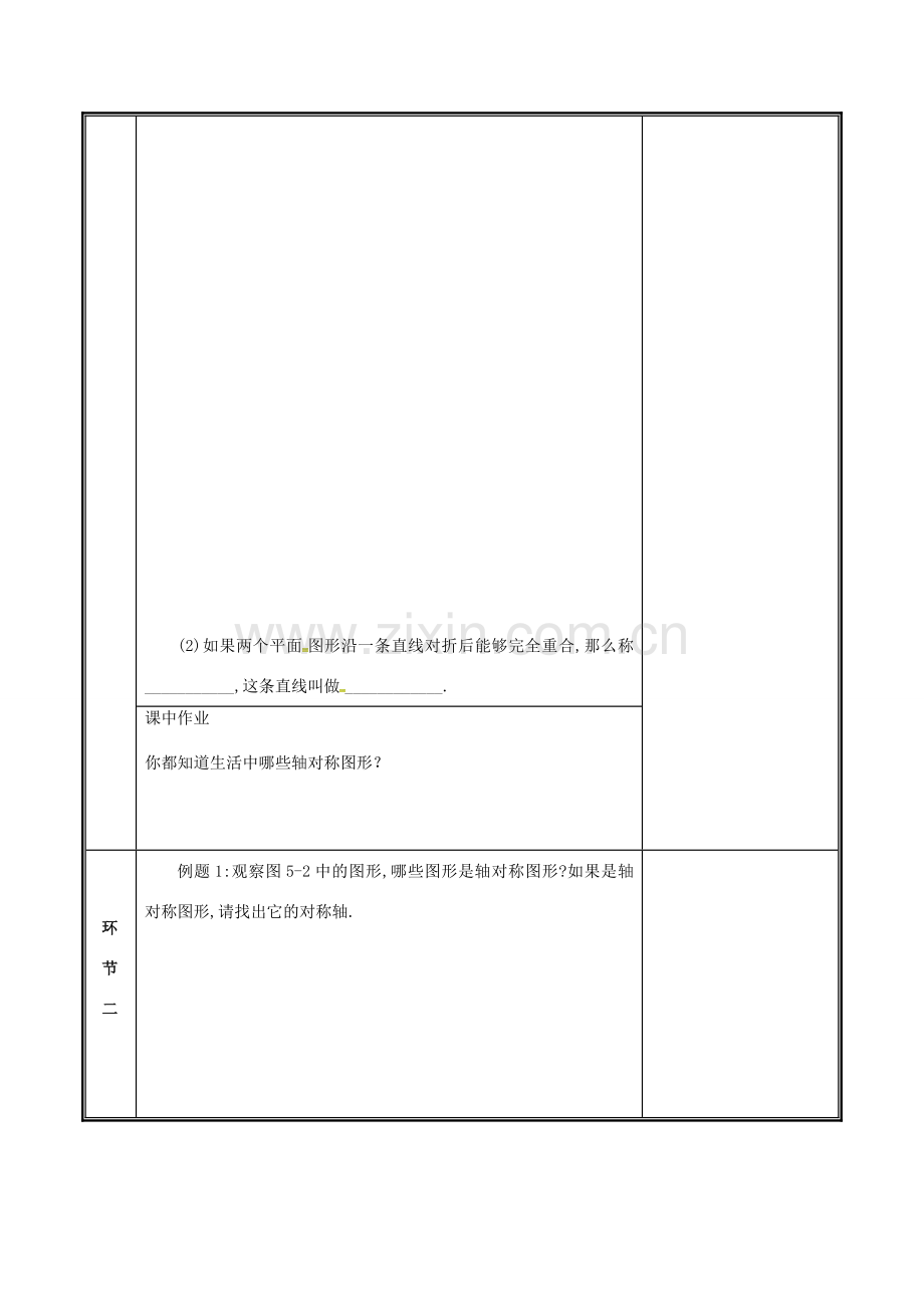 河南省郑州市中牟县雁鸣湖镇七年级数学下册 第五章 生活中的轴对称 5.1 轴对称现象教案 （新版）新人教版-（新版）新人教版初中七年级下册数学教案.doc_第2页