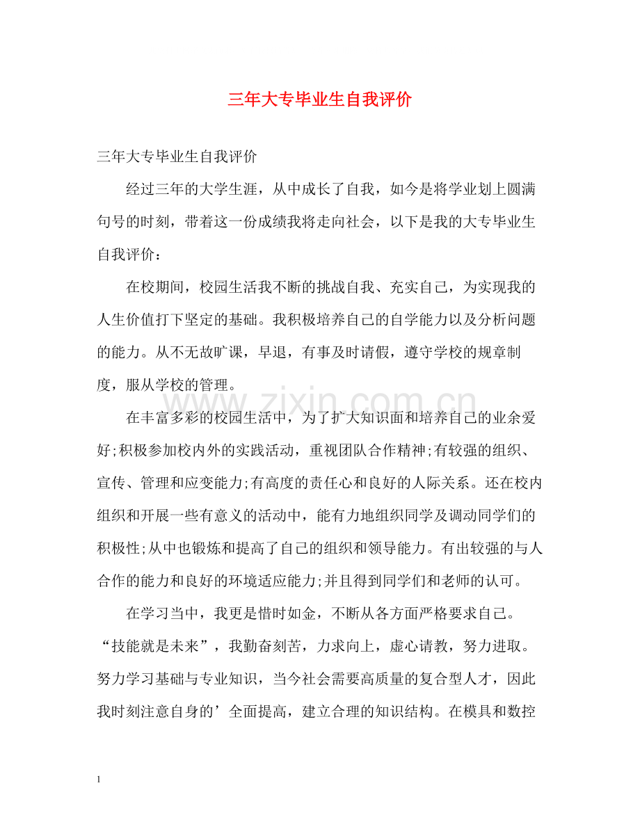 三年大专毕业生自我评价2.docx_第1页