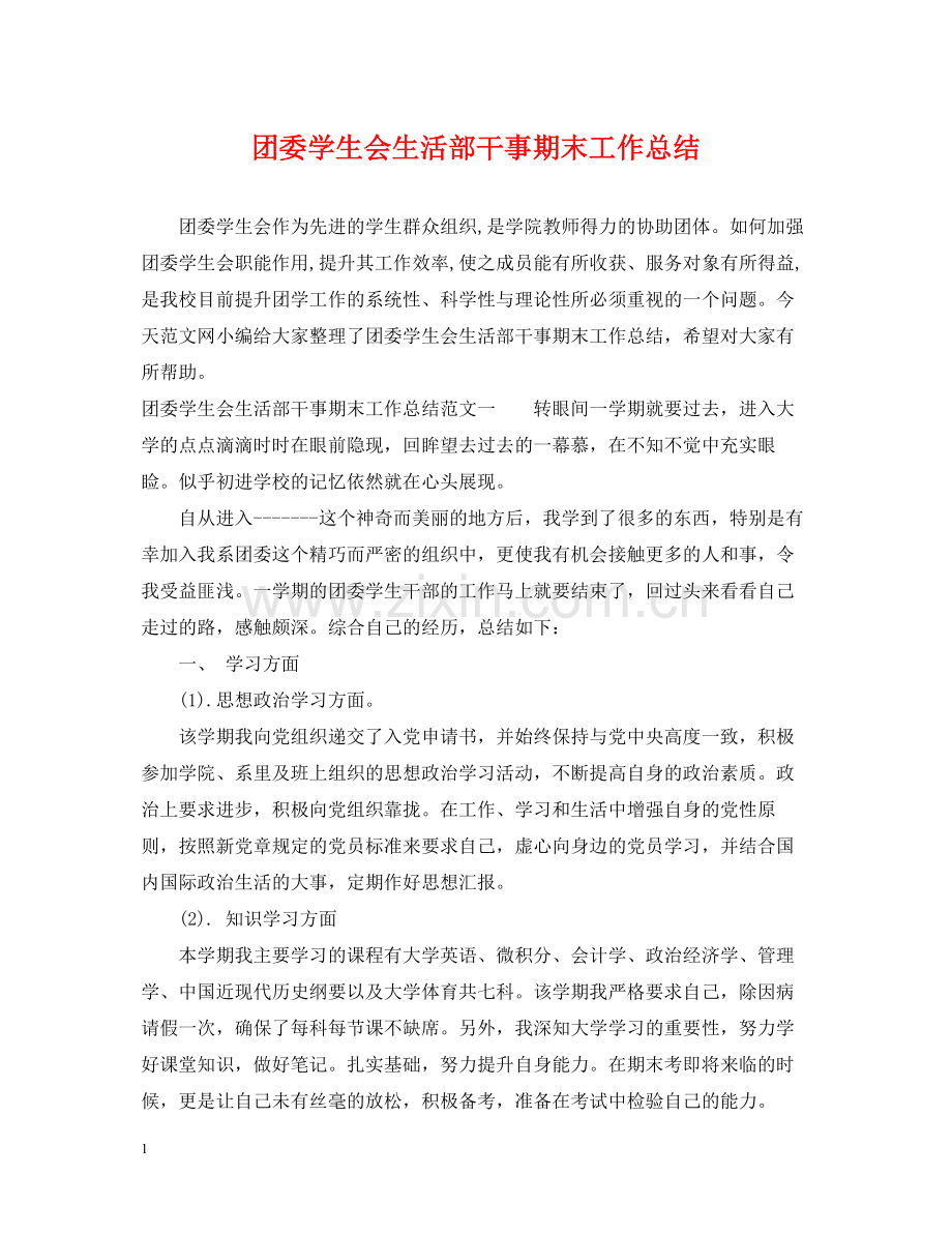 团委学生会生活部干事期末工作总结.docx_第1页