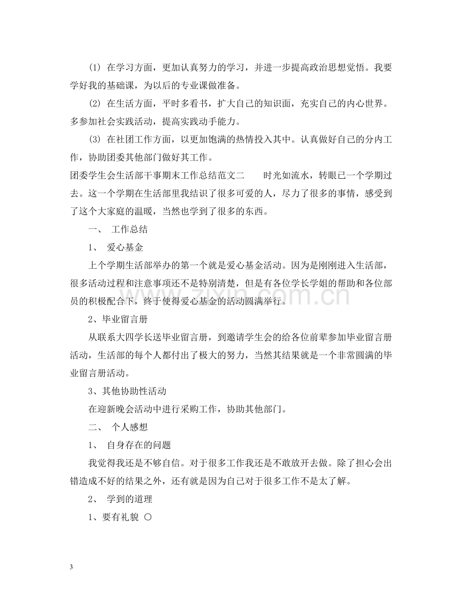 团委学生会生活部干事期末工作总结.docx_第3页