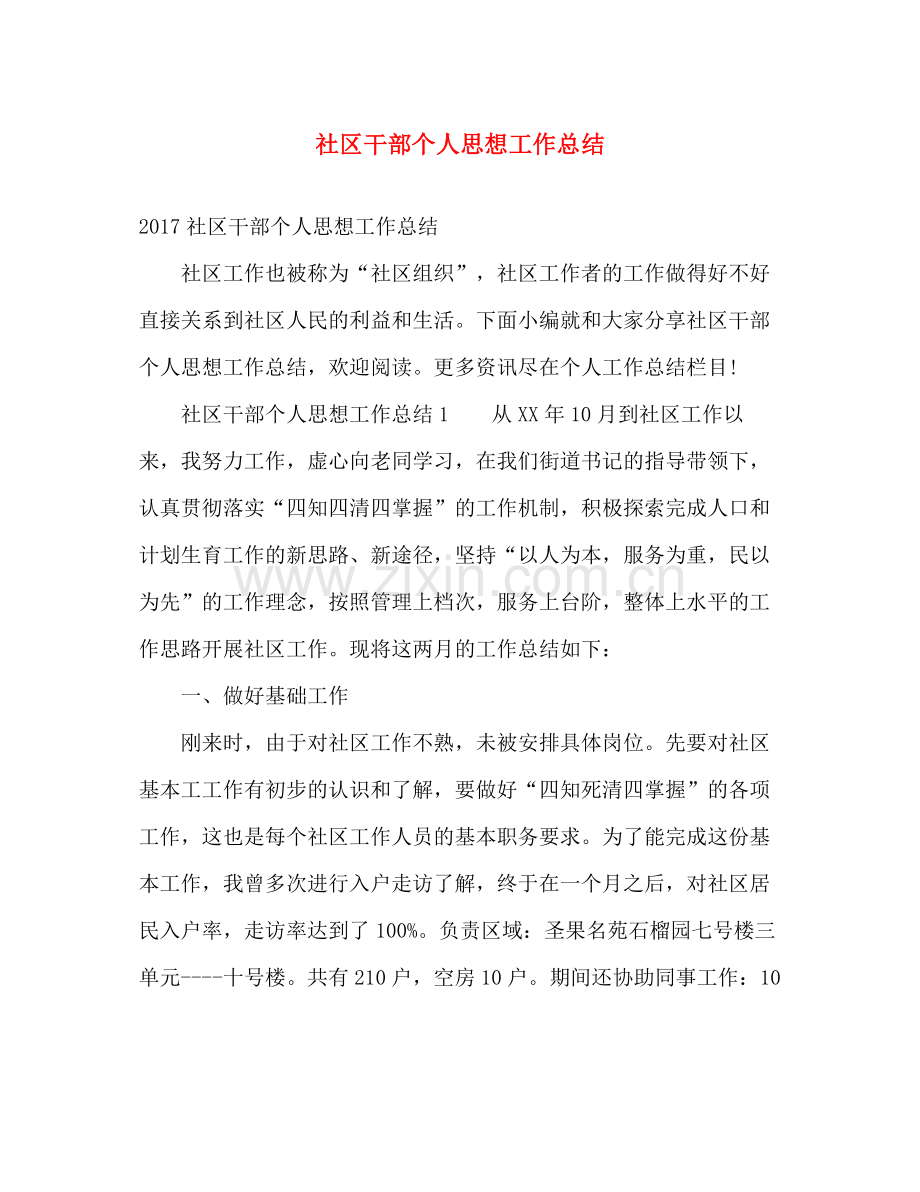 社区干部个人思想工作总结2 .docx_第1页