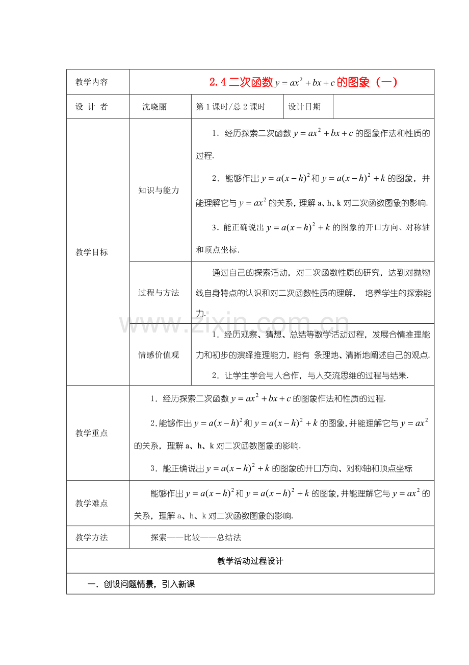 九年级数学下册 2.4二次函数 的图象（一）教案 北师大版.doc_第1页