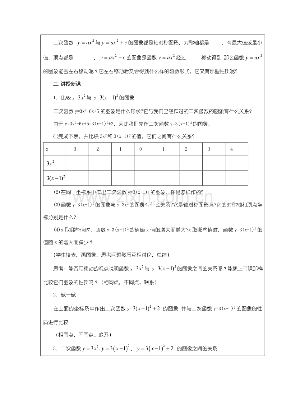 九年级数学下册 2.4二次函数 的图象（一）教案 北师大版.doc_第2页