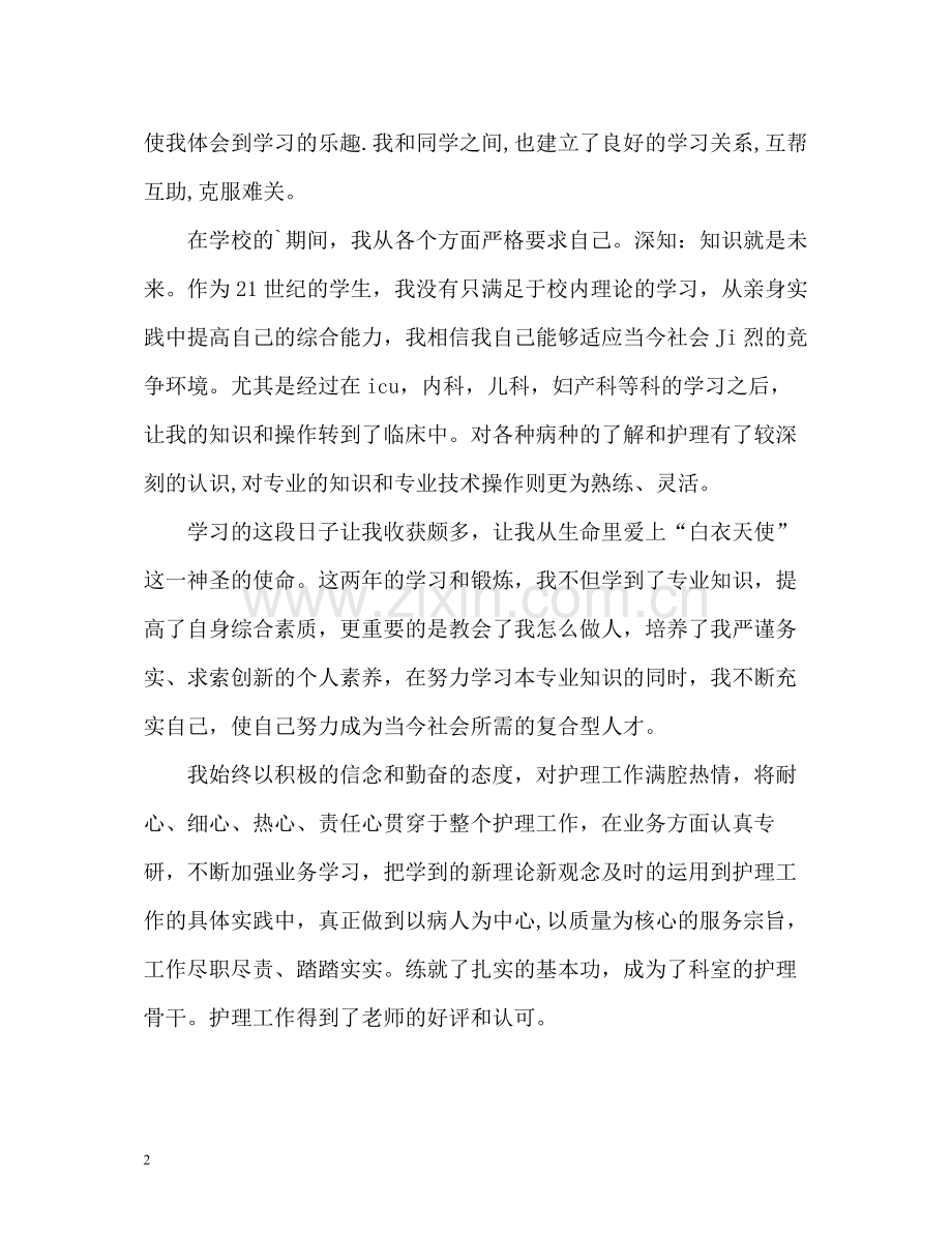 卫校毕业生自我总结.docx_第2页