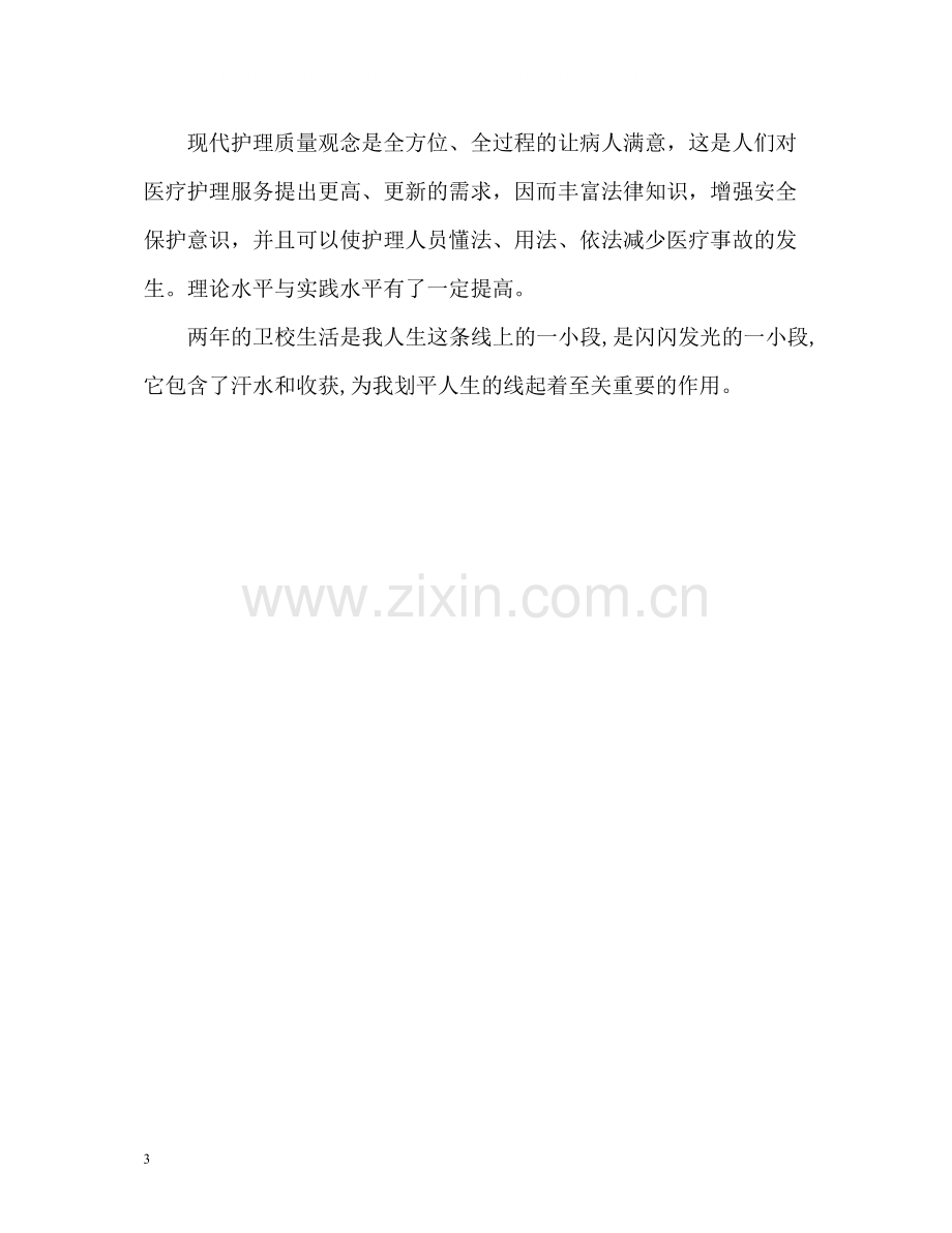 卫校毕业生自我总结.docx_第3页