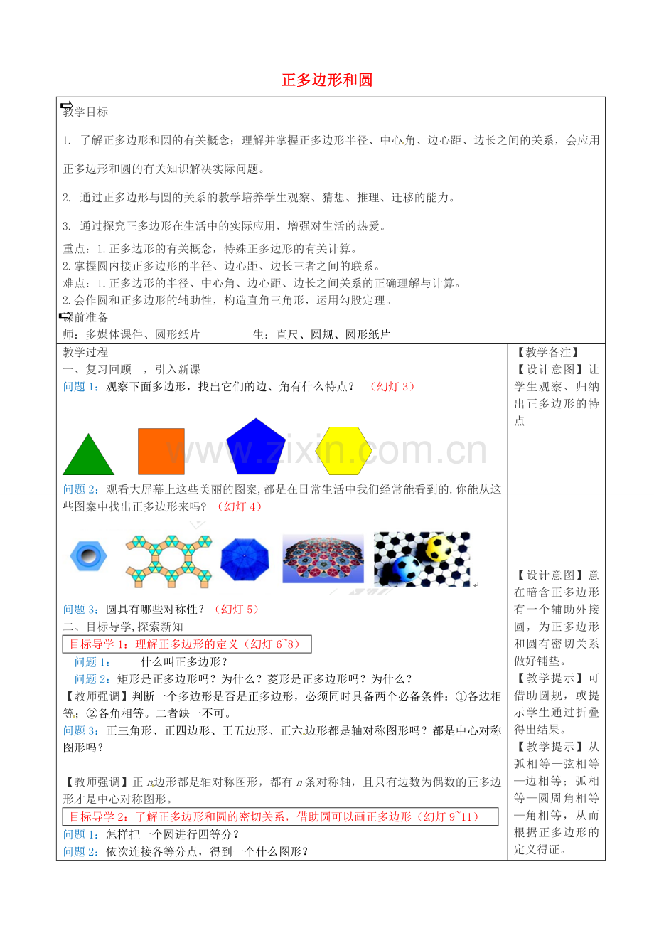 秋九年级数学上册 24.3 正多边形和圆教案1 （新版）新人教版-（新版）新人教版初中九年级上册数学教案.doc_第1页