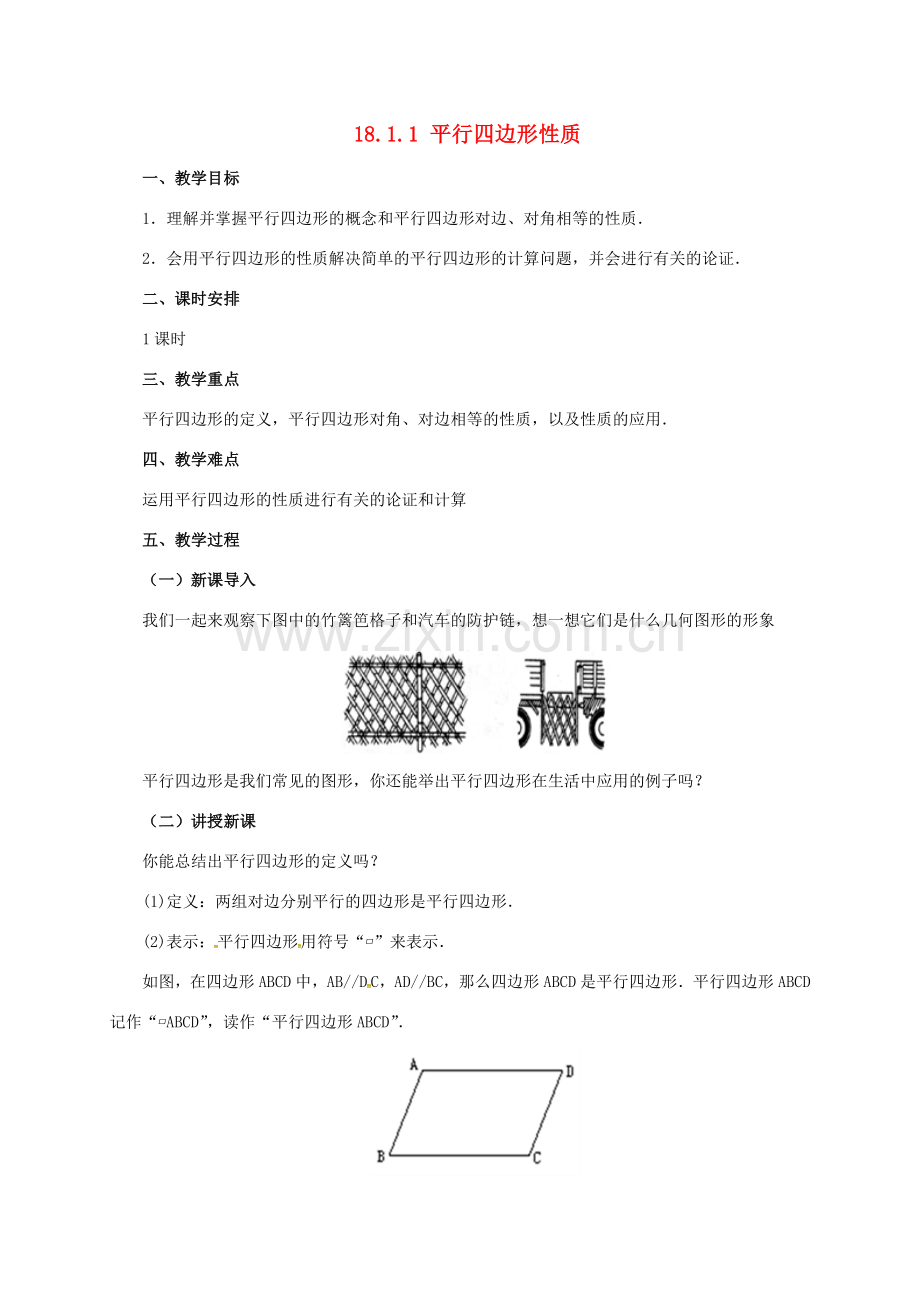 八年级数学下册 18.1.1 平行四边形性质教案 （新版）新人教版-（新版）新人教版初中八年级下册数学教案.doc_第1页