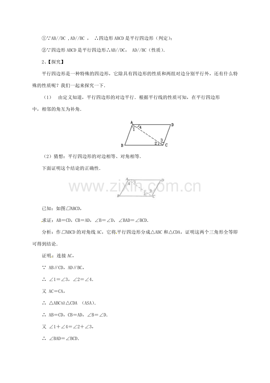 八年级数学下册 18.1.1 平行四边形性质教案 （新版）新人教版-（新版）新人教版初中八年级下册数学教案.doc_第2页