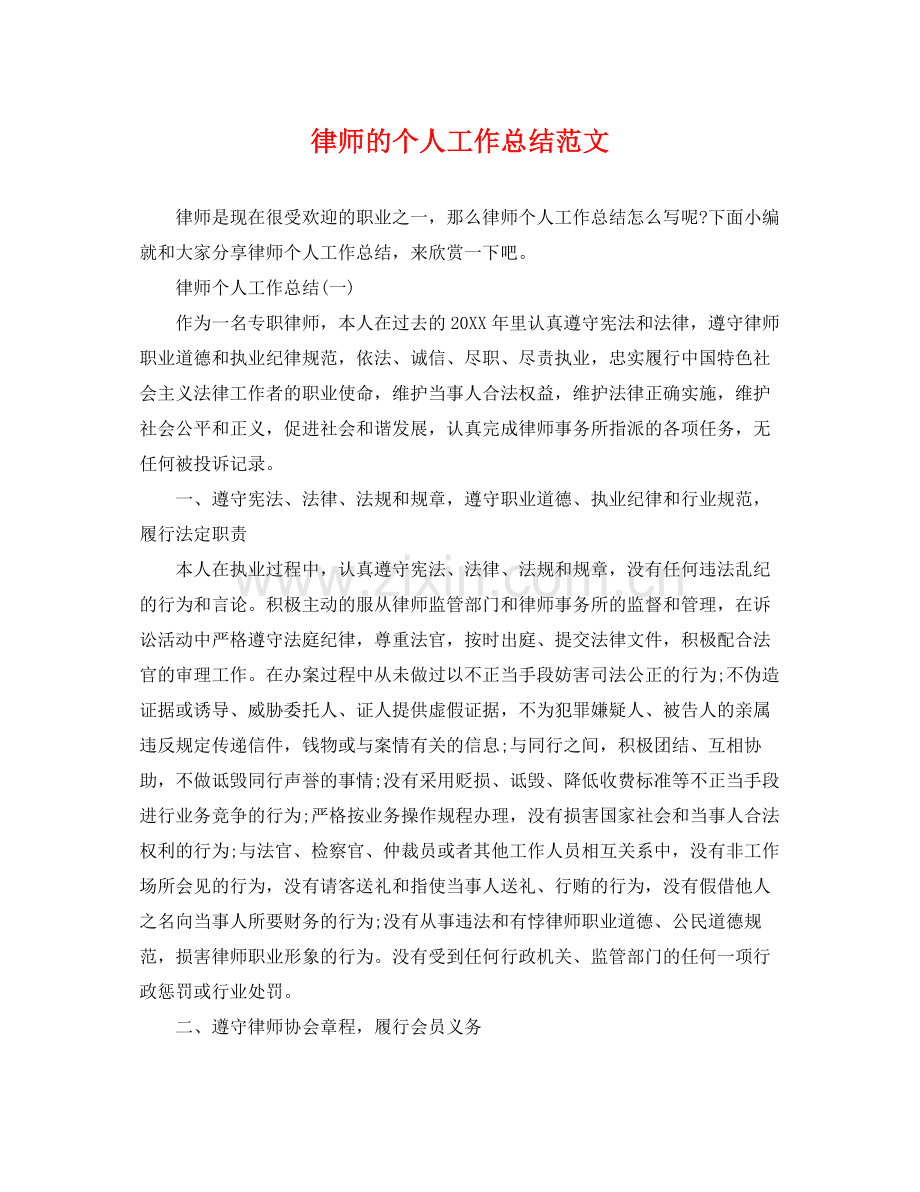 律师的个人工作总结范文 .docx_第1页