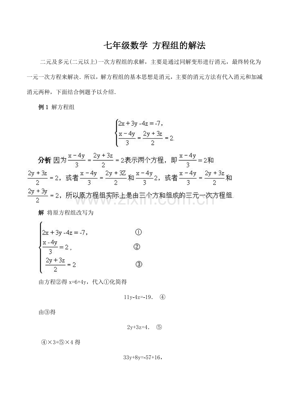 七年级数学 方程组的解法.doc_第1页