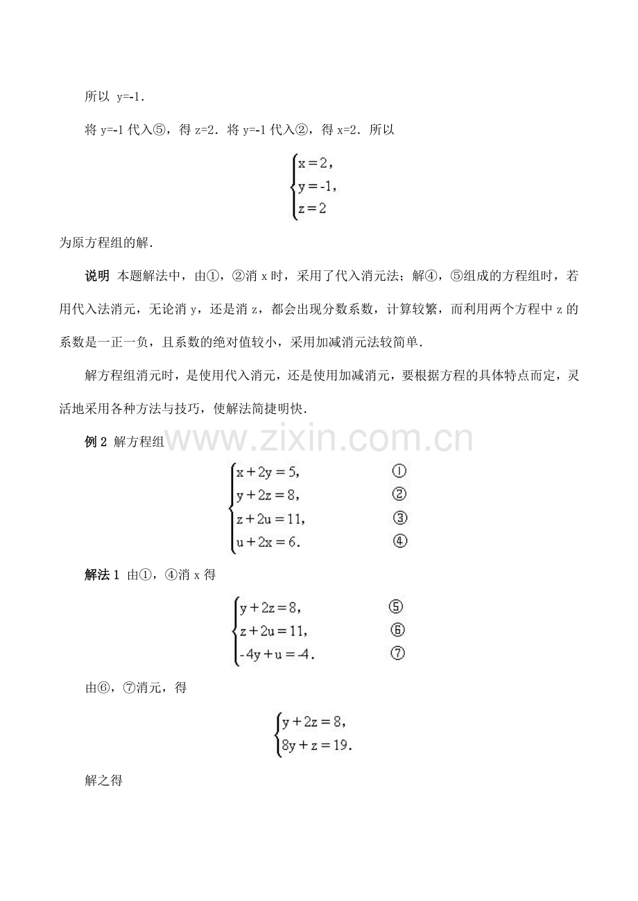 七年级数学 方程组的解法.doc_第2页