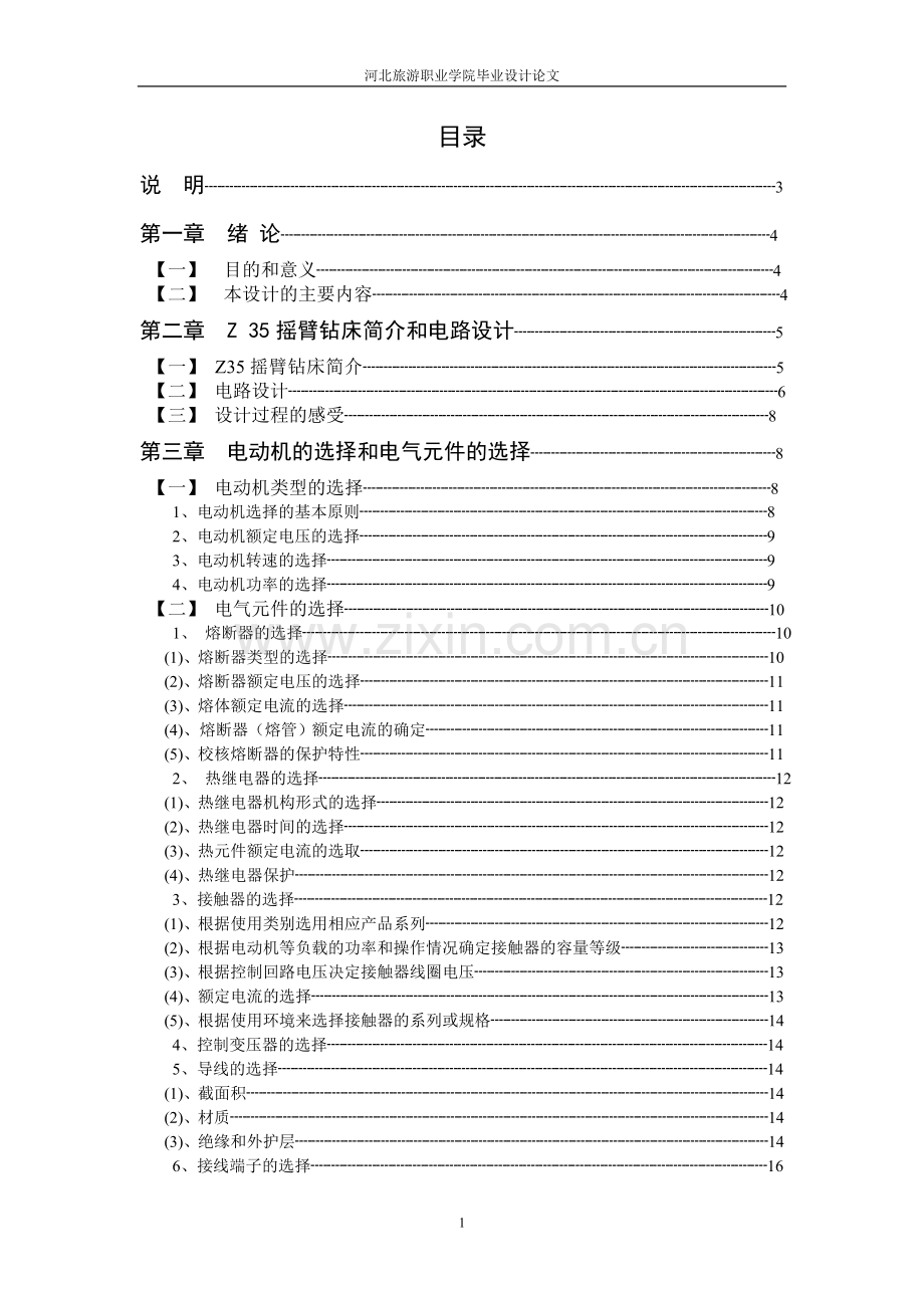 摇臂钻床控制电路.doc_第1页