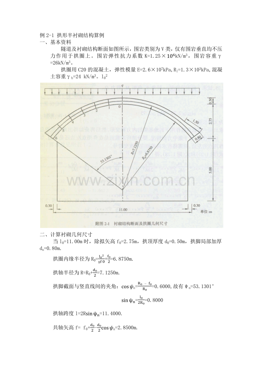 隧道半衬砌结构计算例题.docx_第1页