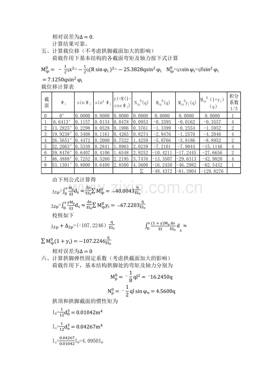 隧道半衬砌结构计算例题.docx_第3页