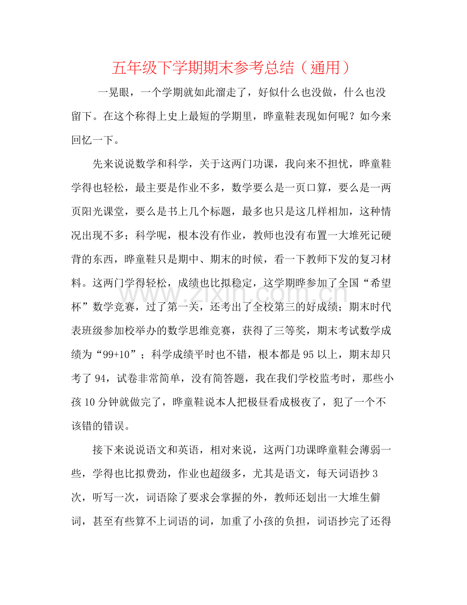 五年级下学期期末参考总结（通用）.docx_第1页