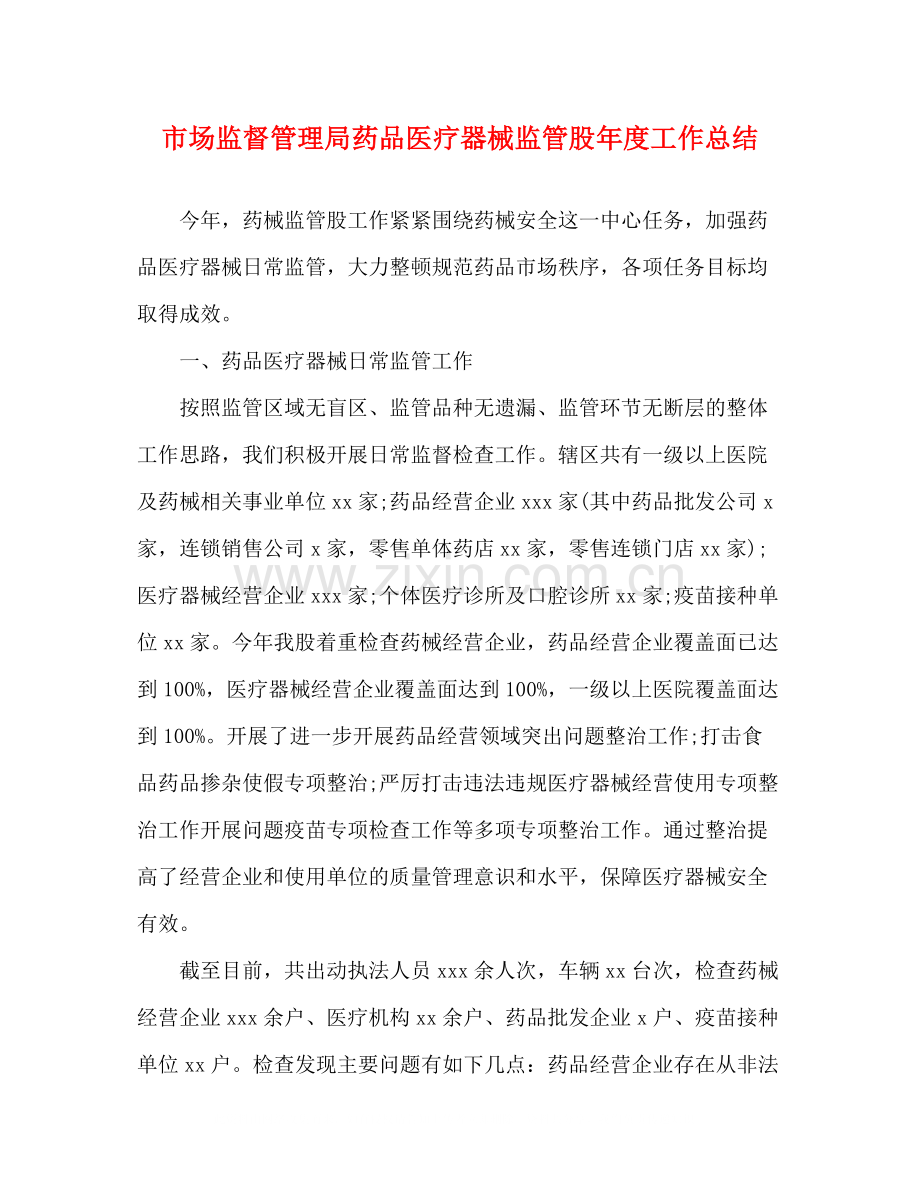 市场监督管理局药品医疗器械监管股年度工作总结.docx_第1页