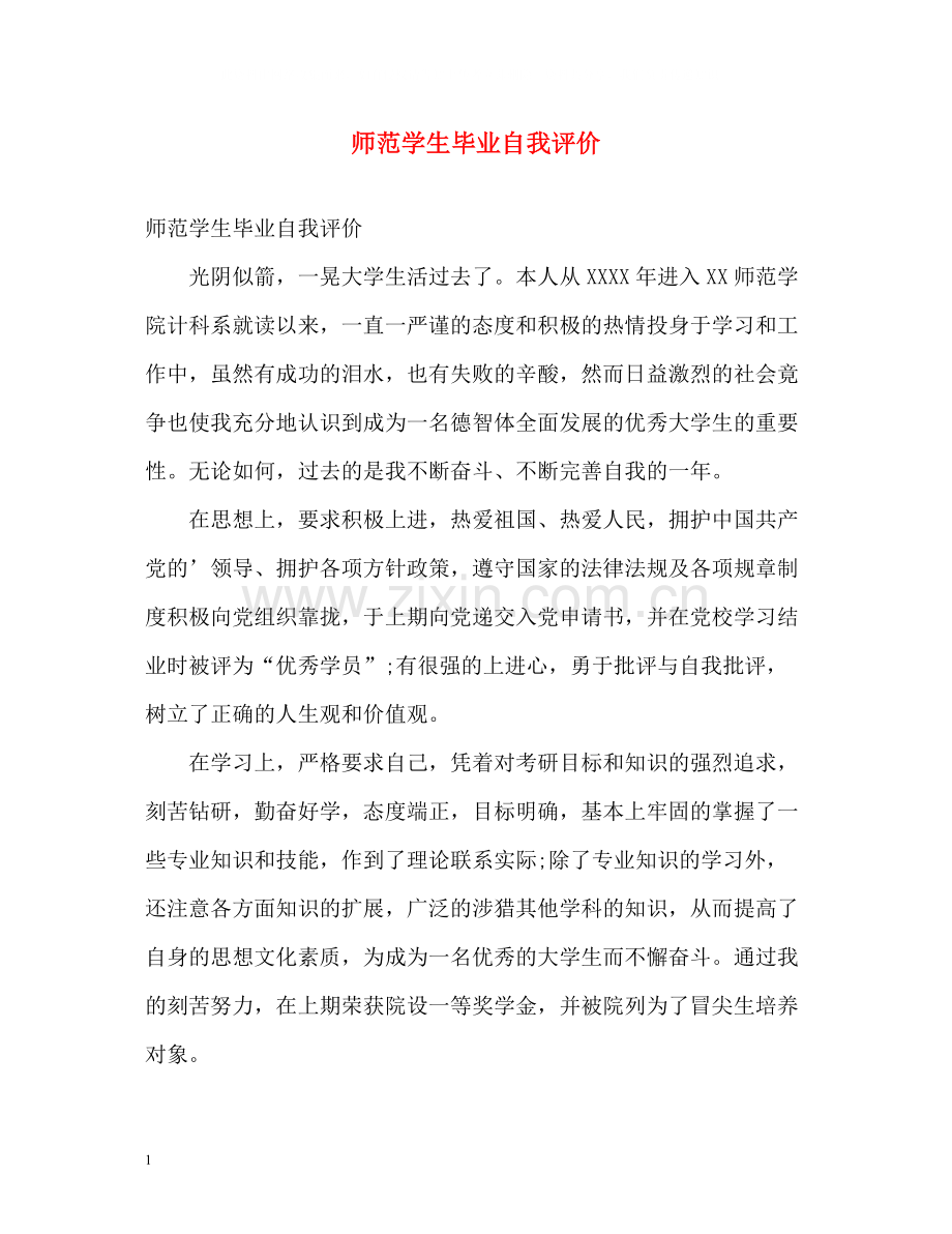 师范学生毕业自我评价.docx_第1页