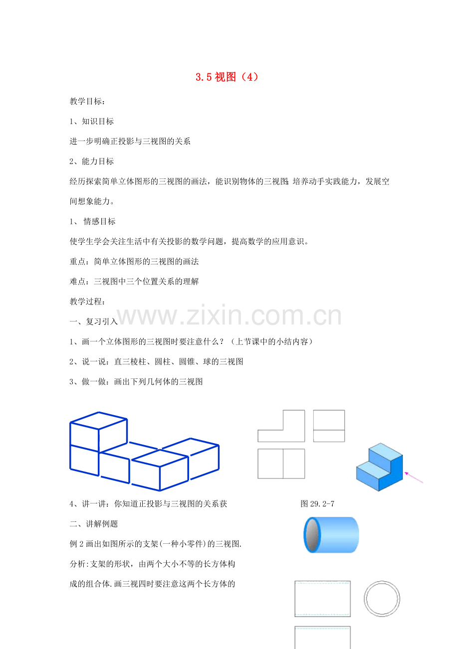 七年级数学 3.5.4 视图教案 湘教版.doc_第1页