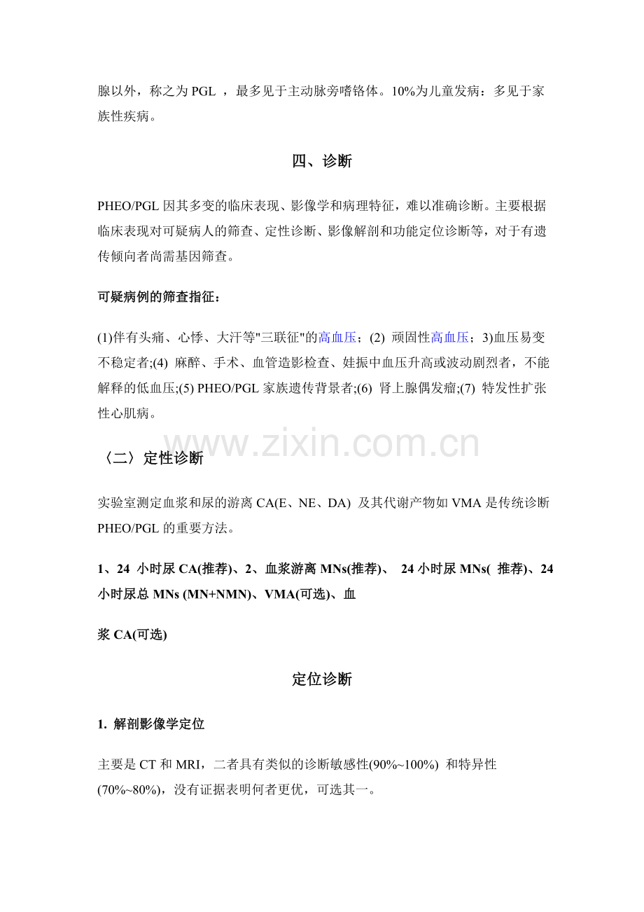 肾上腺嗜铬细胞瘤诊断治疗指南.doc_第2页