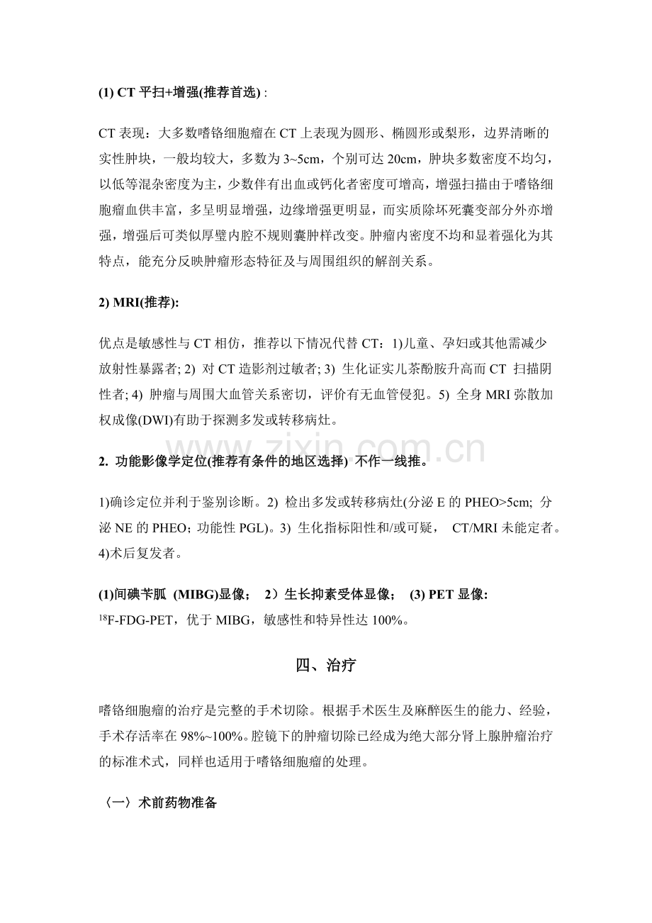 肾上腺嗜铬细胞瘤诊断治疗指南.doc_第3页