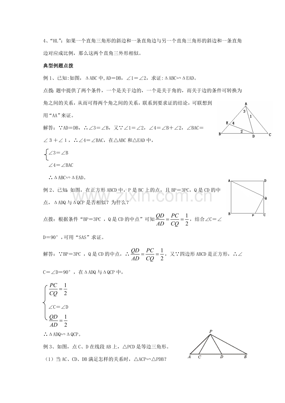 九年级数学上册 24.2 相似三角形的判定教案 沪科版.doc_第2页