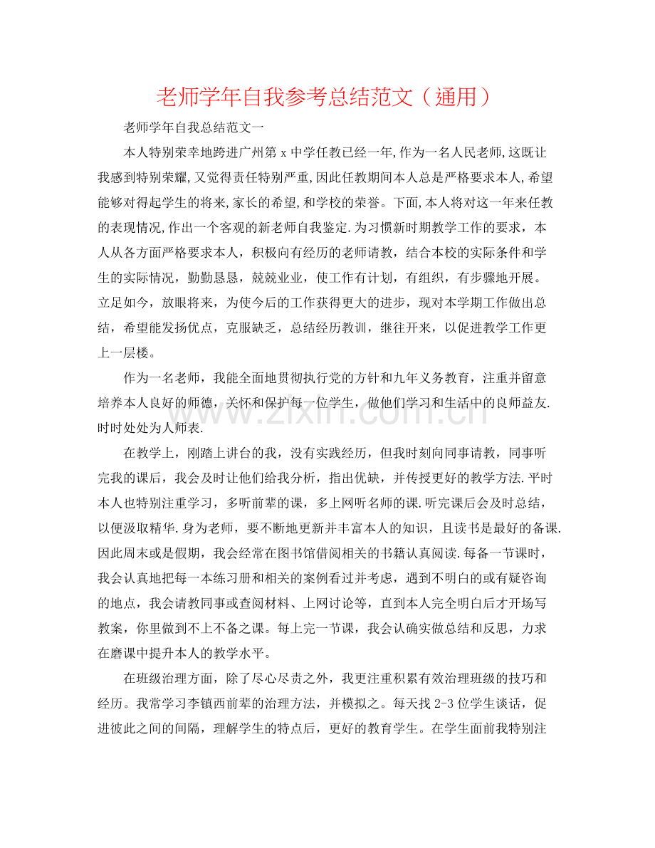 教师学年自我参考总结范文（通用）.docx_第1页