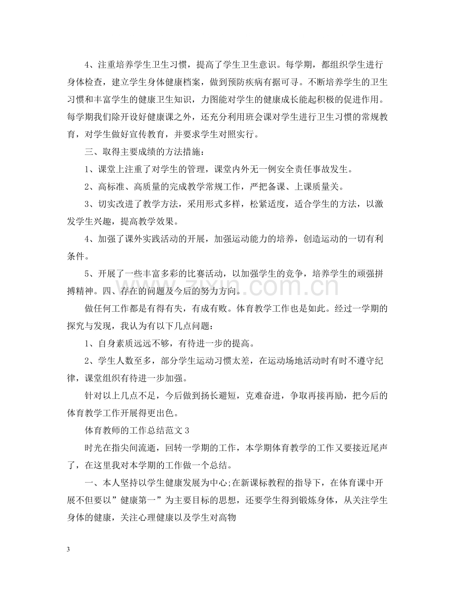 体育教师的工作总结范文.docx_第3页