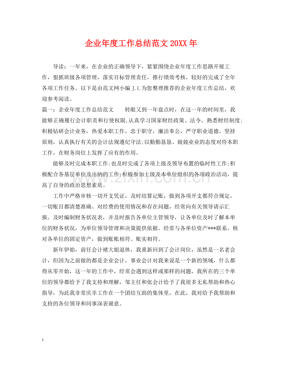 企业年度工作总结范文.docx_第1页