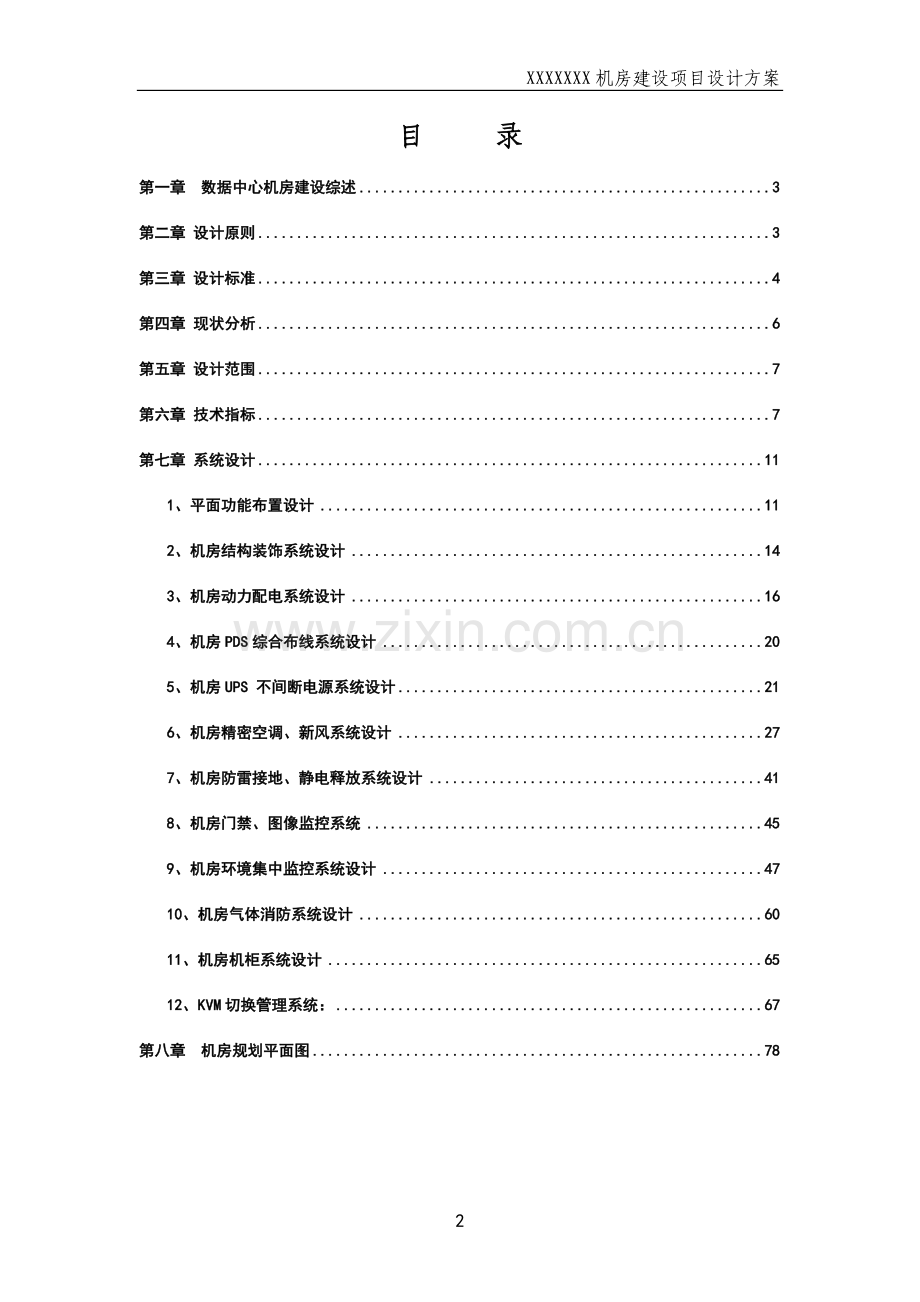 数据中心机房规划方案.doc_第2页