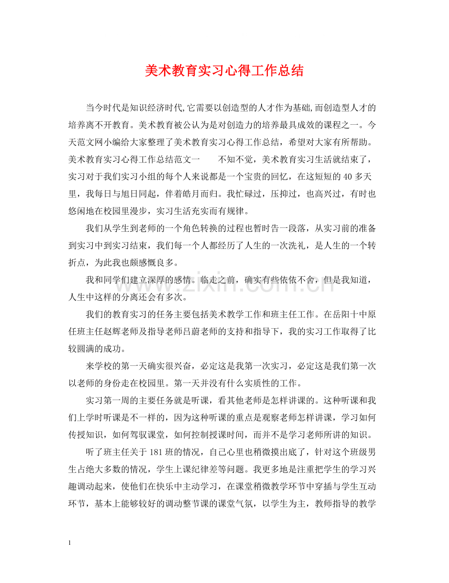 美术教育实习心得工作总结.docx_第1页