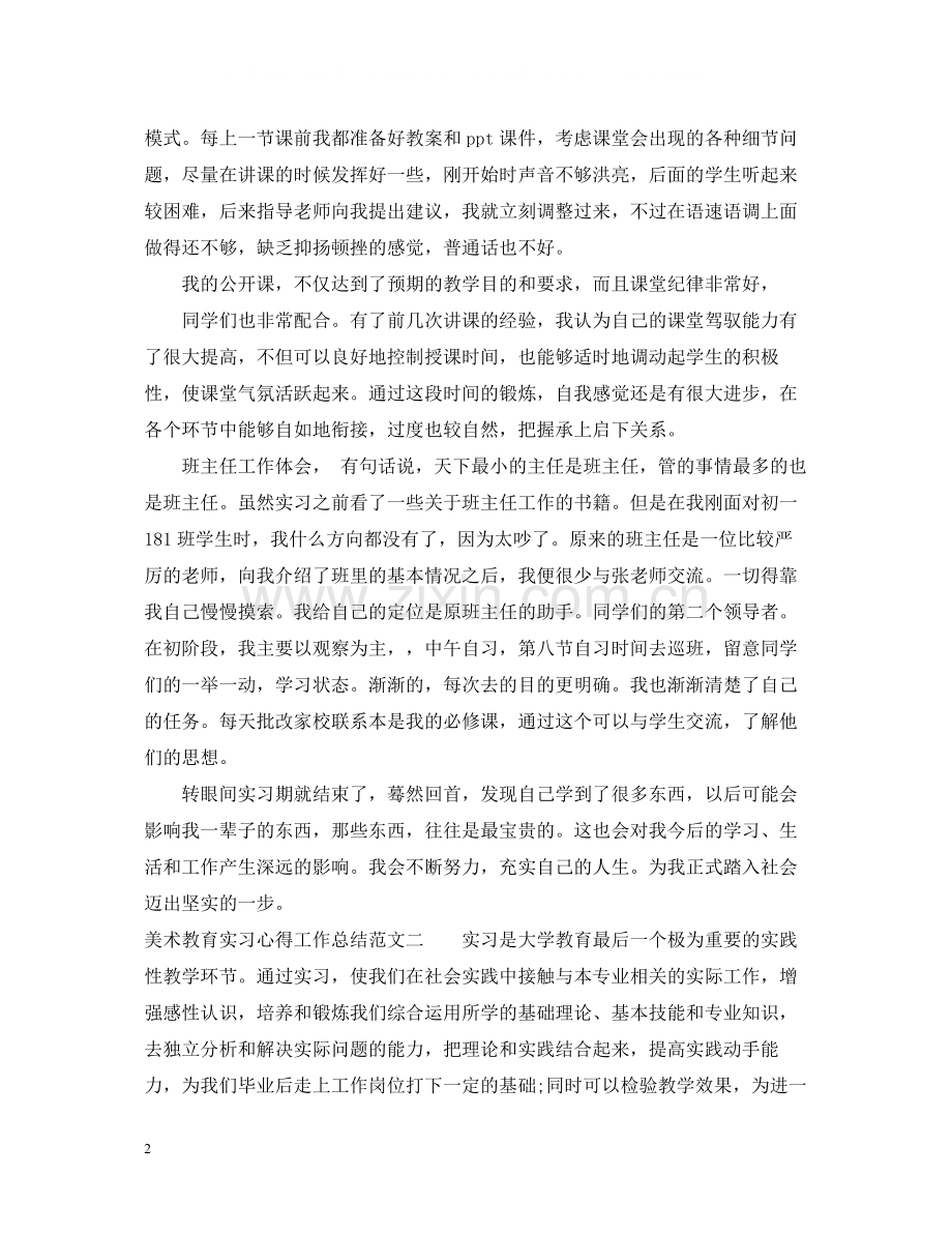 美术教育实习心得工作总结.docx_第2页