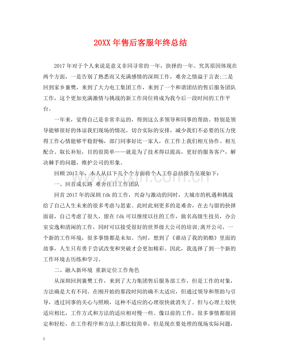 售后客服年终总结.docx_第1页