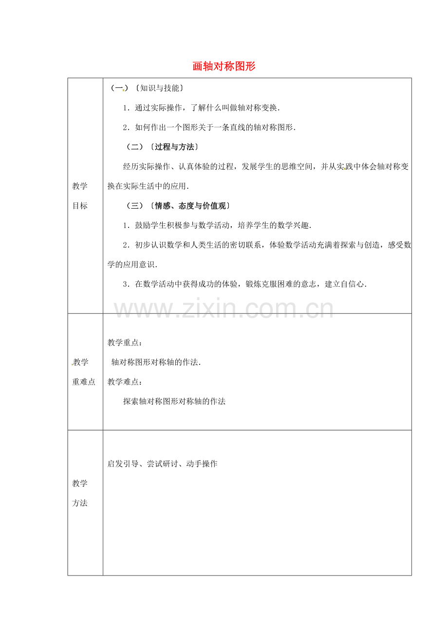 秋八年级数学上册 13.2.1 画轴对称图形教案 （新版）新人教版-（新版）新人教版初中八年级上册数学教案.doc_第1页