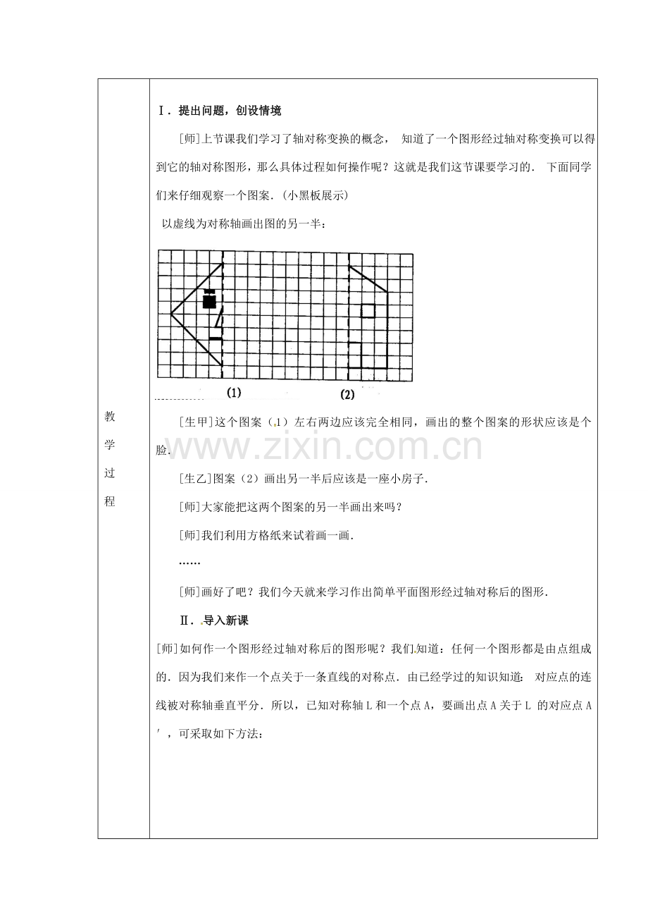 秋八年级数学上册 13.2.1 画轴对称图形教案 （新版）新人教版-（新版）新人教版初中八年级上册数学教案.doc_第2页