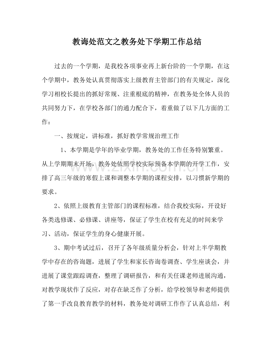 教导处范文教务处下学期工作总结.docx_第1页