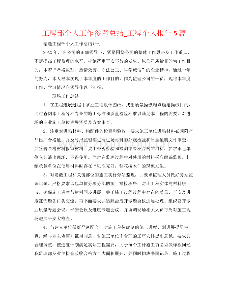 工程部个人工作参考总结_工程个人报告5篇.docx_第1页