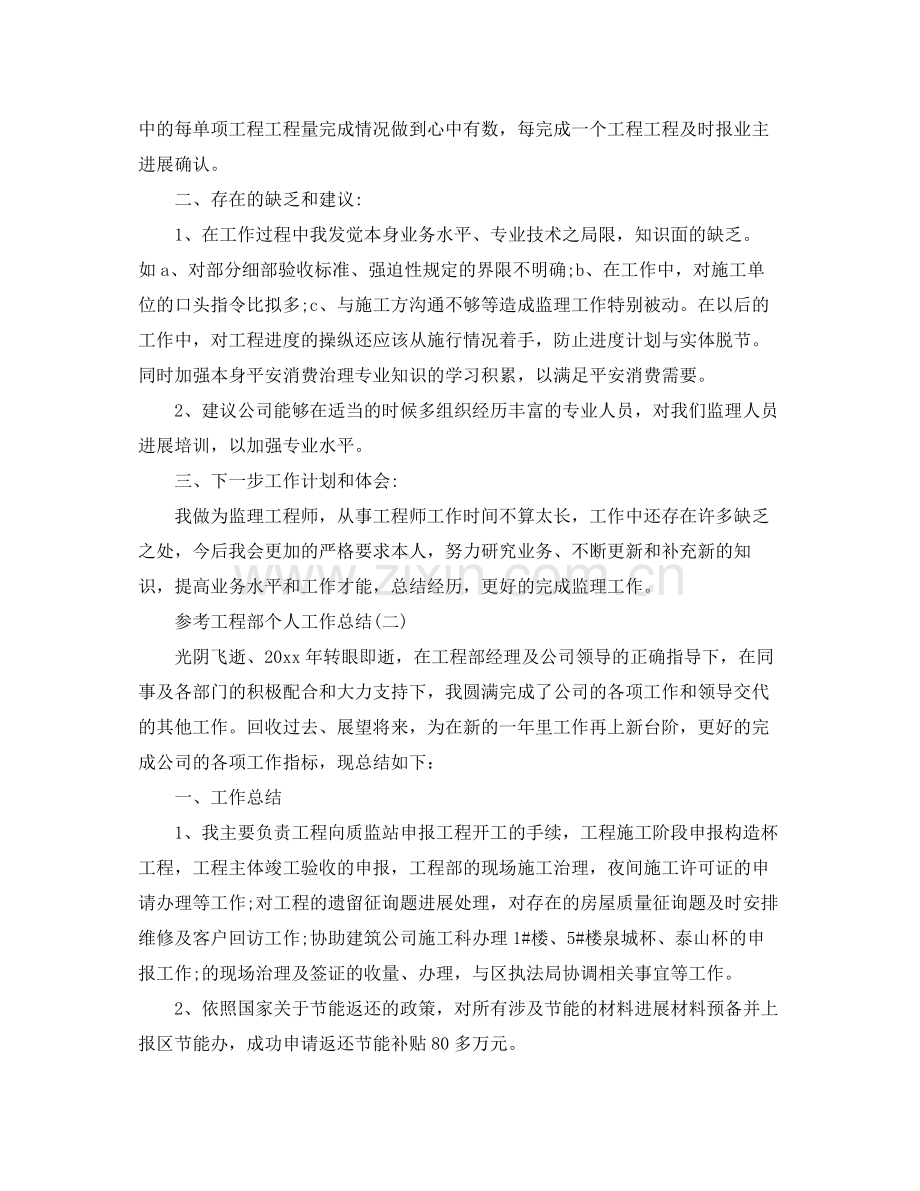 工程部个人工作参考总结_工程个人报告5篇.docx_第2页