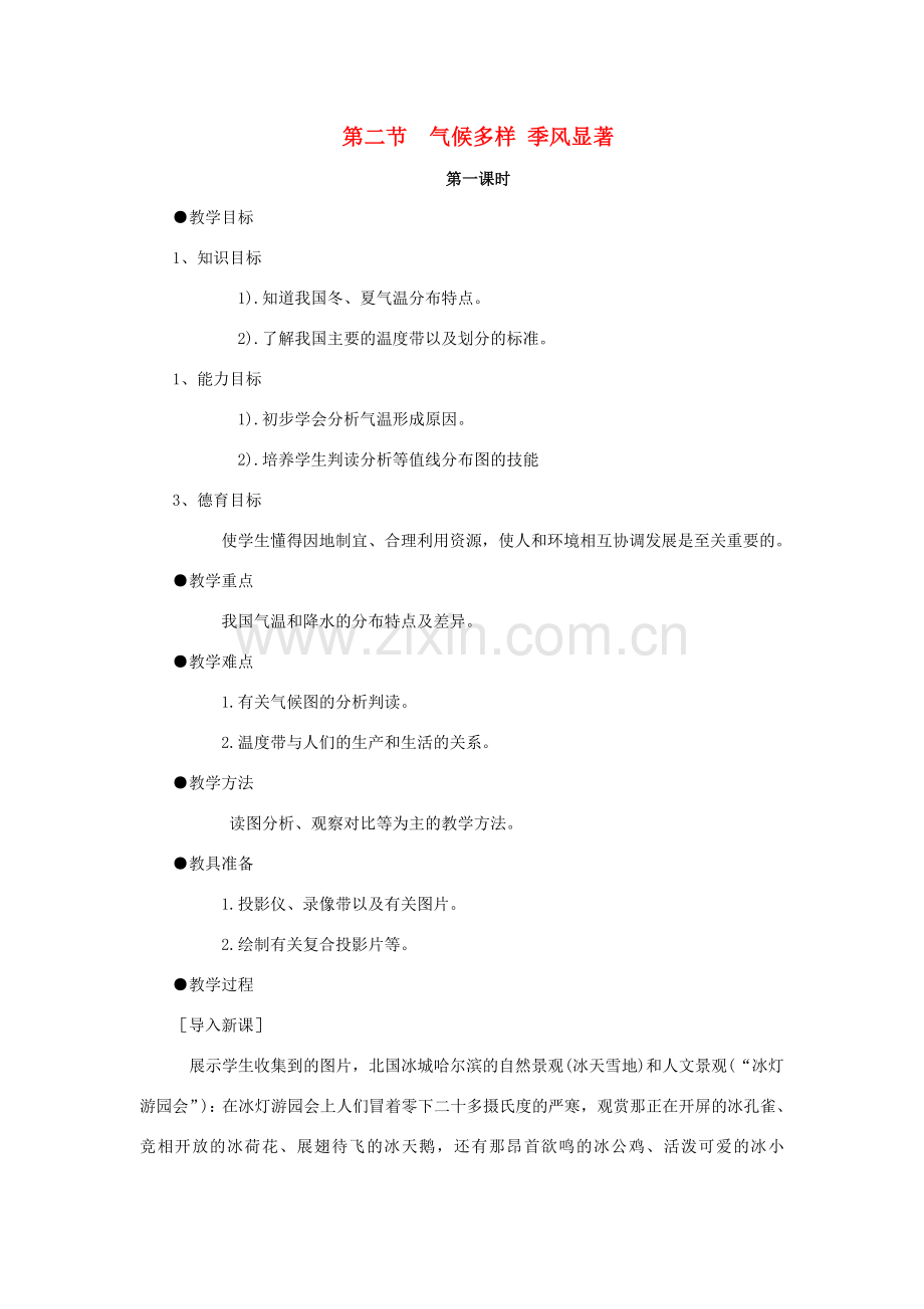 八年级地理上册 第二章 第二节 气候多样性季风显著教案 新人教版-新人教版初中八年级上册地理教案.doc_第1页