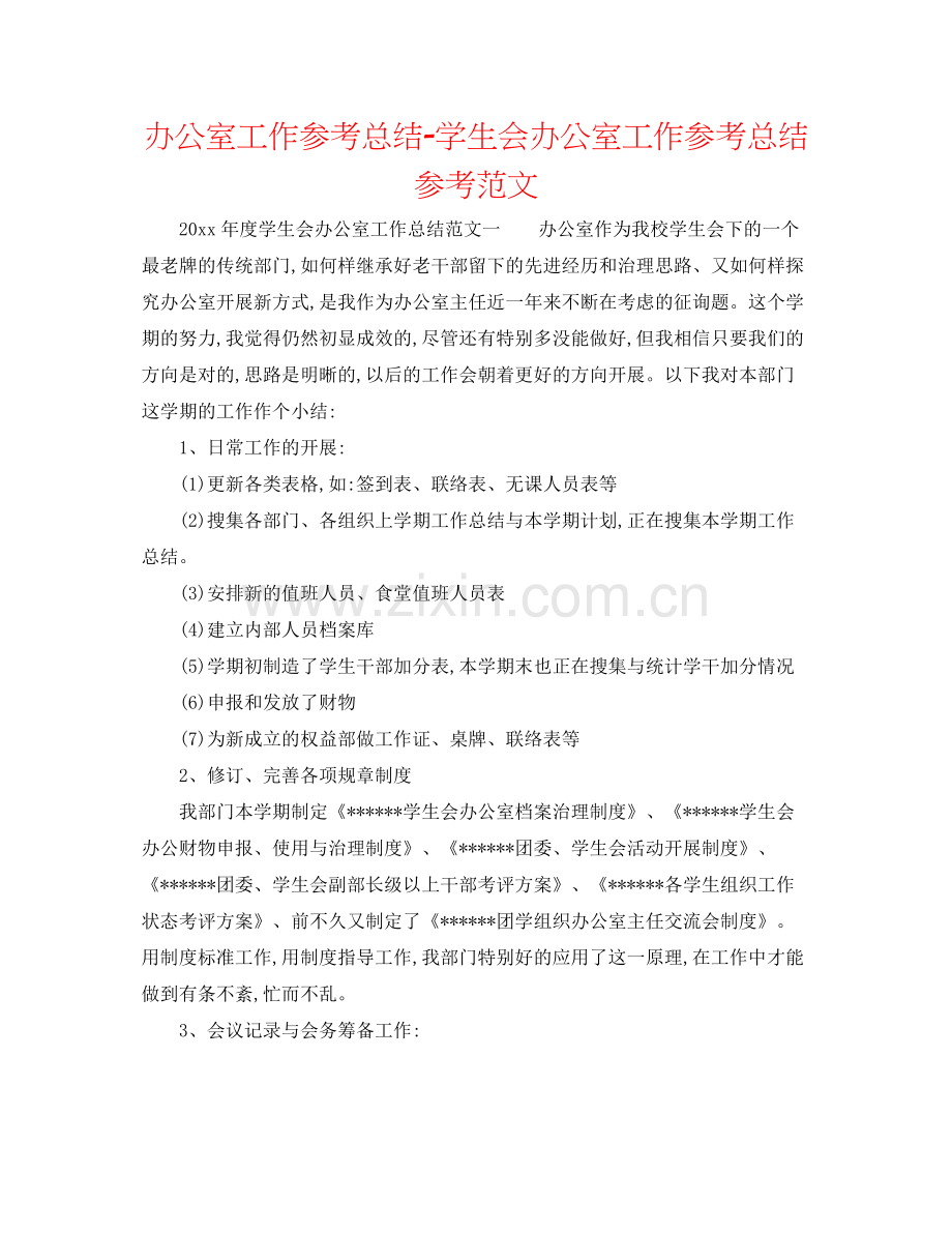 办公室工作参考总结学生会办公室工作参考总结参考范文.docx_第1页