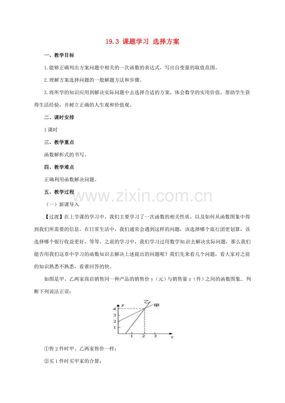 八年级数学下册 19.3 课题学习 选择方案教案 （新版）新人教版-（新版）新人教版初中八年级下册数学教案.doc_第1页